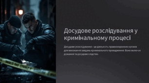 Досудове	розслідування	у кримінальному	процесі