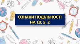 "Ознаки подільності на 2; 5 і 10"