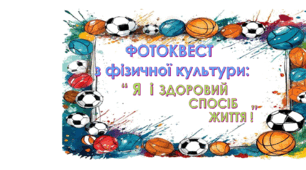 Фотоквест з фізкультури "Я і Здоровий Спосіб Життя."