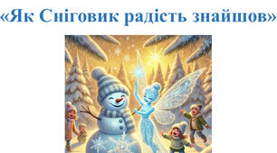 Сценарій розваги до всесвітнього дня сніговика «Як сніговик радість знайшов»