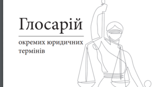СЛОВНИК ЮРИДИЧНИХ ТЕРМІНІВ.  ОСНОВИ ПРАВОЗНАВСТВА   9 КЛАС