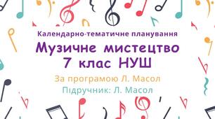 Календарне планування, музичне мистецтво 7 клас НУШ за програмою Л. Масол