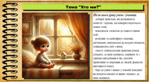 Презентація. Урок №3. Хто ми? Громадянська освіта. 6 клас. До модельної програми Васильків І. Д. та ін.