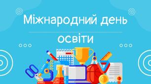 Презентація "Міжнародний день освіти"