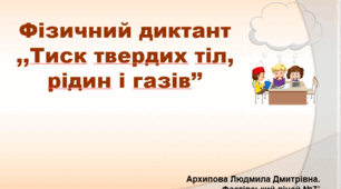 Фізичний диктант  "Тиск твердих тіл, рідин і газів". НУШ. 7 клас
