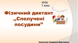 Фізичний диктант "Сполучені посудини". НУШ. 7 клас