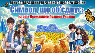 День затвердження Державного Прапора України (презентація+конспект+ОФОРМЛЕННЯ+РОЗДАТКОВИЙ МАТЕРІАЛ). Виховна година ": Символ, що об’єднує: Історія Державного Прапора України"