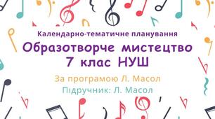 Календарне планування, образотворче мистецтво 7 клас НУШ за програмою Л. Масол