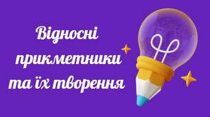 Презентація "Відносні прикметники"