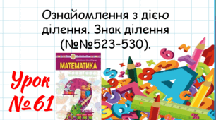 Математика 2 клас. Презентації уроків до підручника Н. О. Будна. Урок 61. (№№366–373).