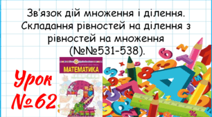 Математика 2 клас. Презентації уроків до підручника Н. О. Будна. Урок 62. (№№531–538).