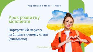 РМ "Портретний нарис у публіцистичному стилі (письмово)" УРМ Презентація