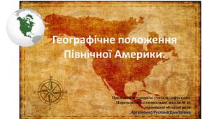 Презентація до теми "Географічне положення Північної Америки"