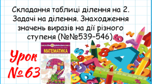 Математика 2 клас. Презентації уроків до підручника Н. О. Будна. Урок 63. (№№539–546).