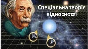 Спеціальна теорія відносності