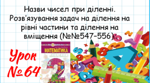 Математика 2 клас. Презентації уроків до підручника Н. О. Будна. Урок 64. (№№547–556).