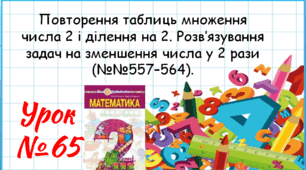 Математика 2 клас. Презентації уроків до підручника Н. О. Будна. Урок 65. (№№557–564). 