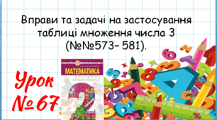 Математика 2 клас. Презентації уроків до підручника Н. О. Будна. Урок 67. (№№573– 581). 