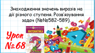 Математика 2 клас. Презентації уроків до підручника Н. О. Будна. Урок 68. (№№582–589). 