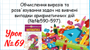 Математика 2 клас. Презентації уроків до підручника Н. О. Будна. Урок 69. (№№590–597). 