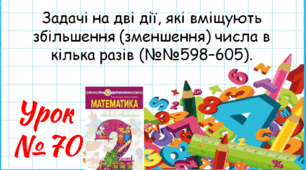 Математика 2 клас. Презентації уроків до підручника Н. О. Будна. Урок 70. (№№598–605). 