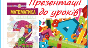 Математика 2 клас. Презентації уроків до підручника Н. О. Будна (№ 61-70)