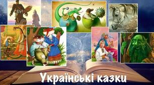 Вікторина "Українські народні казки".
