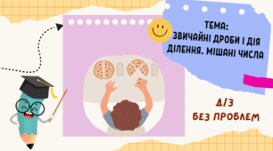Звичайні дроби і дія ділення. Мішані числа