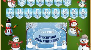 18 січня - День Сніговика