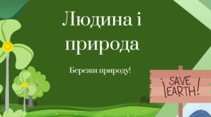Людина і природа