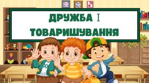 Презентація на тему "Дружба і товаришування"