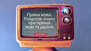 Пряма мова. Розділові знаки при прямій мові та діалозі( варіант 1)