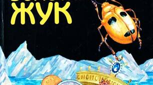 Вебквест "Золотий жук" Едгара-Аллана По