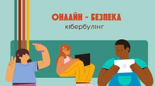 Онлайн-безпека. Кібербулінг для учнів 3-4 класів