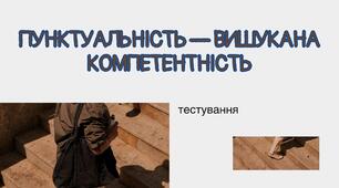 Пунктуальність — вишукана компетентність