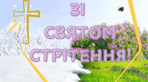 Розтяжка "ЗІ СВЯТОМ СТРІТЕННЯ"