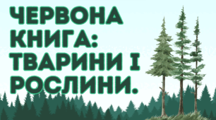 Червона книга України: рослини і тварини.