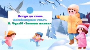 Вступ до теми. Досліджуємо текст.  В. Чухліб «Зимова казка».