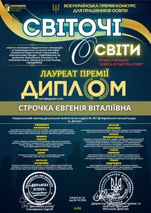  Диплом премії "Світочі освіти" 2024