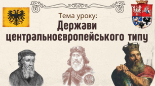 Презентація "Держави центральноєвропейського типу"