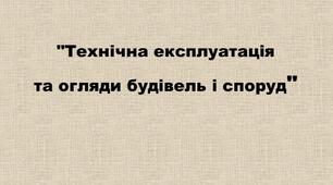 "Технічна експлуатація та огляди будівель і споруд"