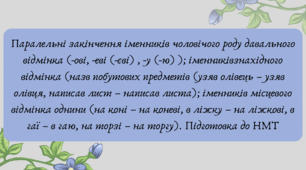 План-конспект та презентація "Паралельні закінчення іменників чоловічого роду давального відмінка"