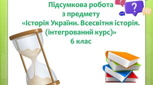 Підсумкова робота з теми: "Цивілізації Стародавнього Сходу" І варіант