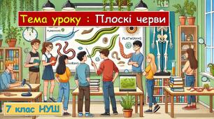 Презентація з біології: Плоскі черви. 7 класу НУШ.