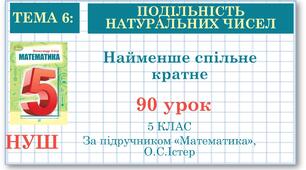 5 клас. Математика. Урок№90.  Найменше спільне кратне