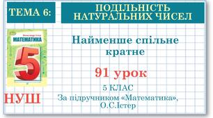 5 клас. Математика. Урок№91. Найменше спільне кратне