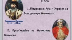 Русь-Україна за Володимира  Мономаха та Мстислава Великого. Презентація.