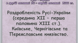 Роздробленість Русі-України (середина ХІІ – перша половина ХІІІ ст.).  Київське, Чернігівське та Переяславське князівство. Презентація.