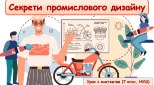 Презентація до уроку з мистецтва з теми: "Секрети промислового дизайну" (7 клас, НУШ)