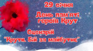 Сценарій виховного заходу/лінійки до Дня пам'яті героїв Крут 2025 "Крути. Бій за майбутнє"